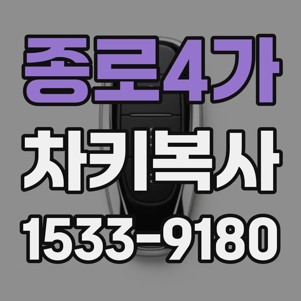 종로4가 차키복사