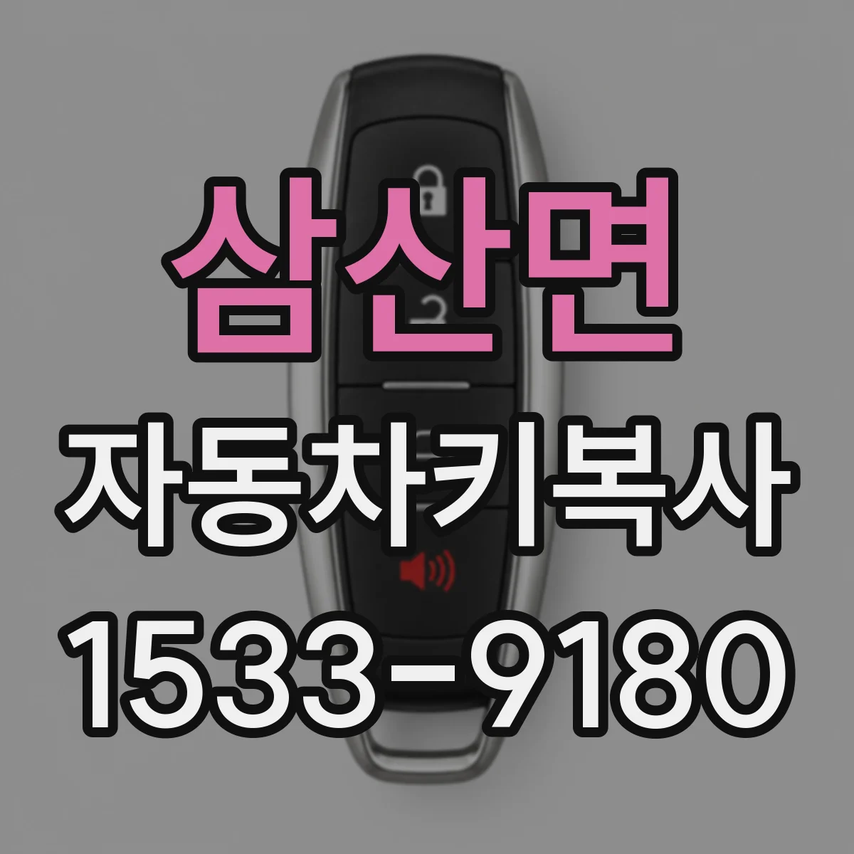 삼산면 자동차키복사