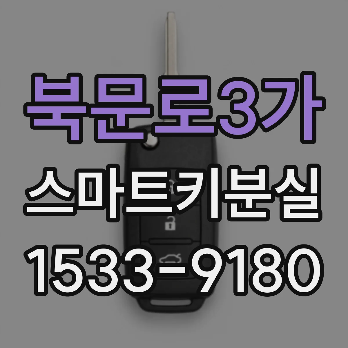북문로3가 스마트키분실