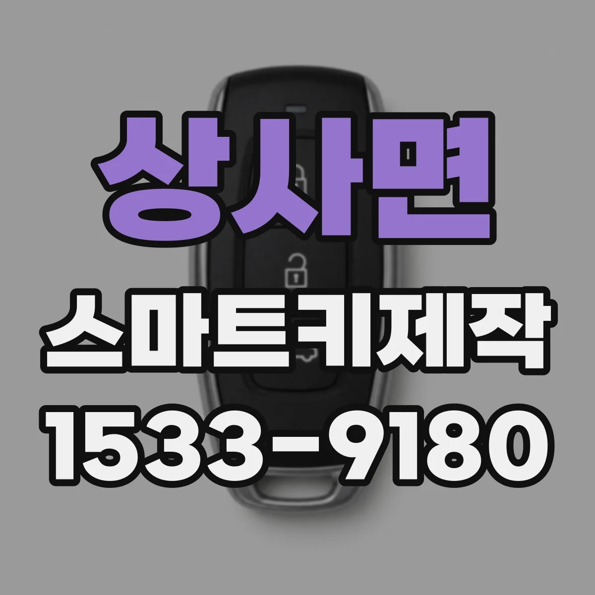 상사면 스마트키제작