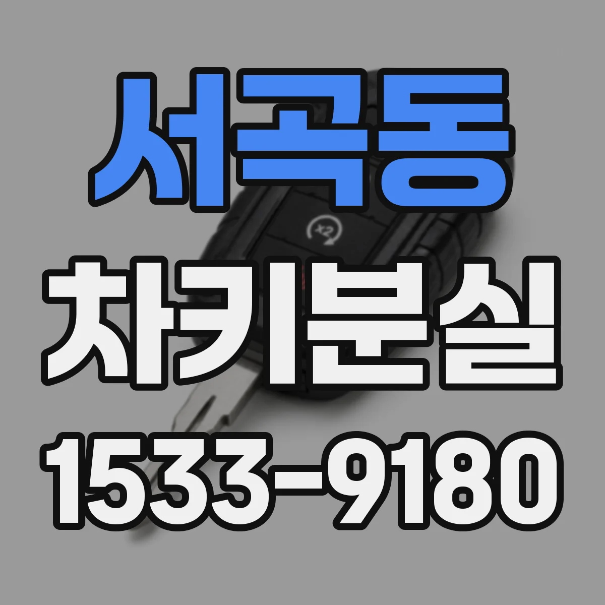 서곡동 차키분실