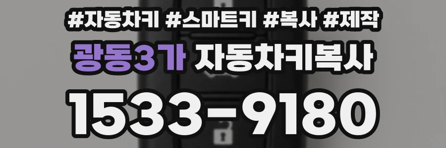 광동3가 자동차키복사