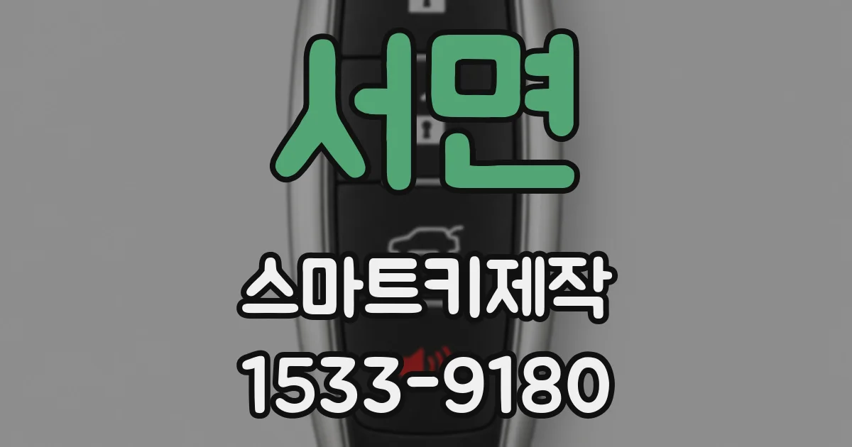 서면 스마트키제작