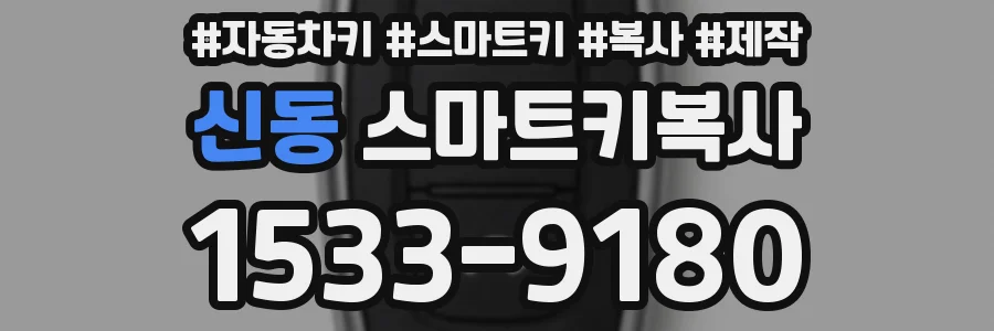 신동 스마트키복사