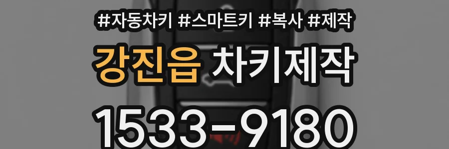 강진읍 차키제작