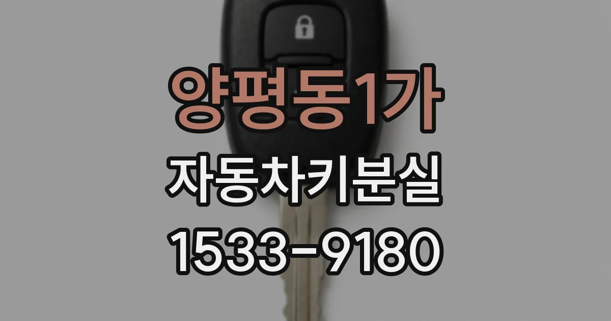 양평동1가 자동차키분실