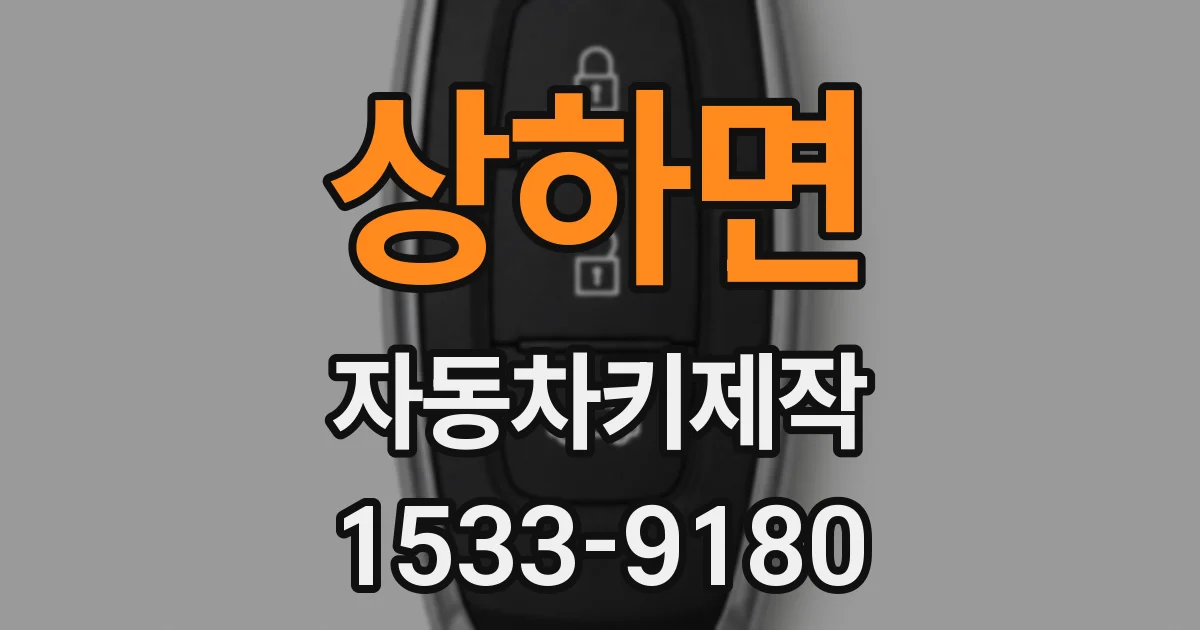 상하면 자동차키제작