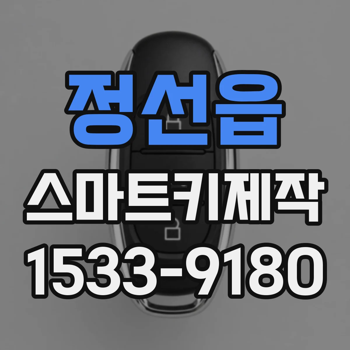 정선읍 스마트키제작