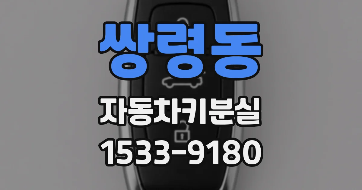 쌍령동 자동차키분실