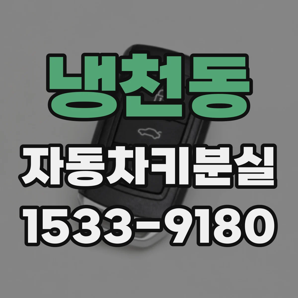 냉천동 자동차키분실