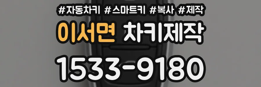 이서면 차키제작