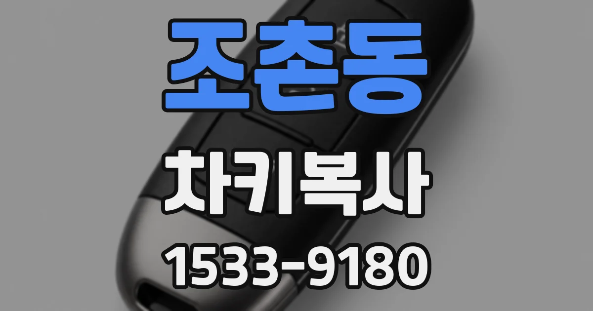 조촌동 차키복사