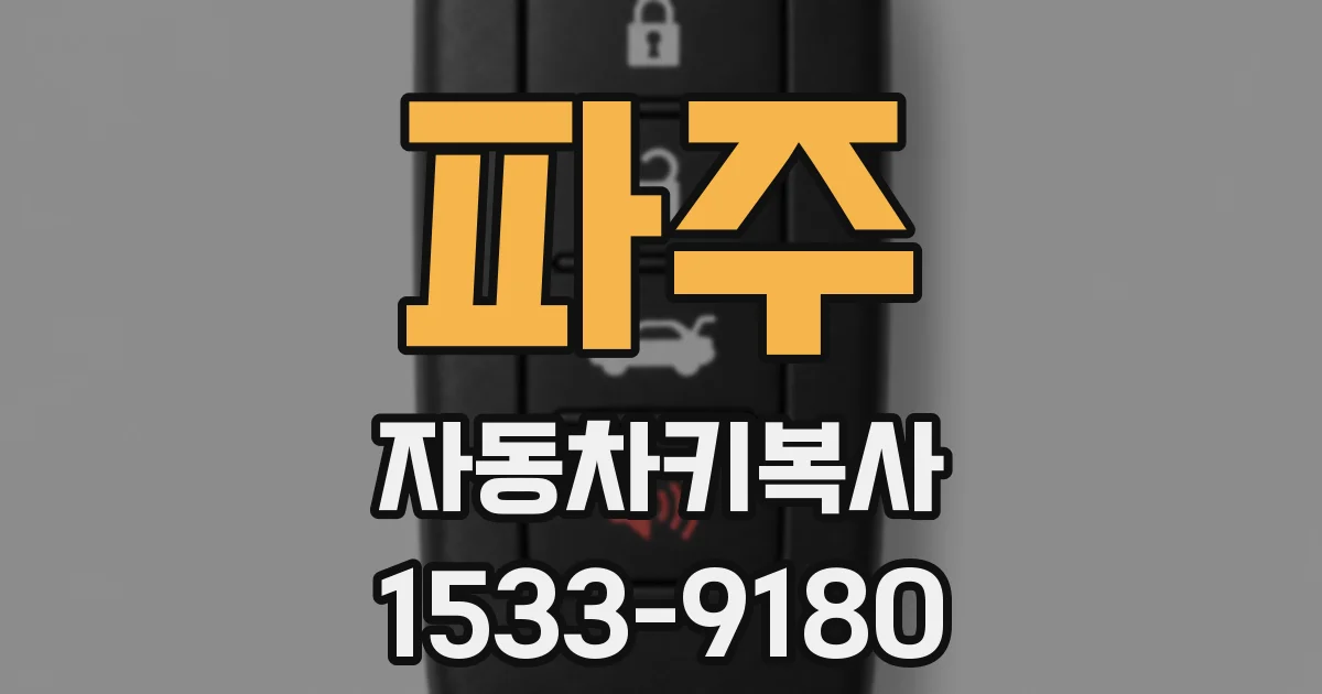 파주 자동차키복사