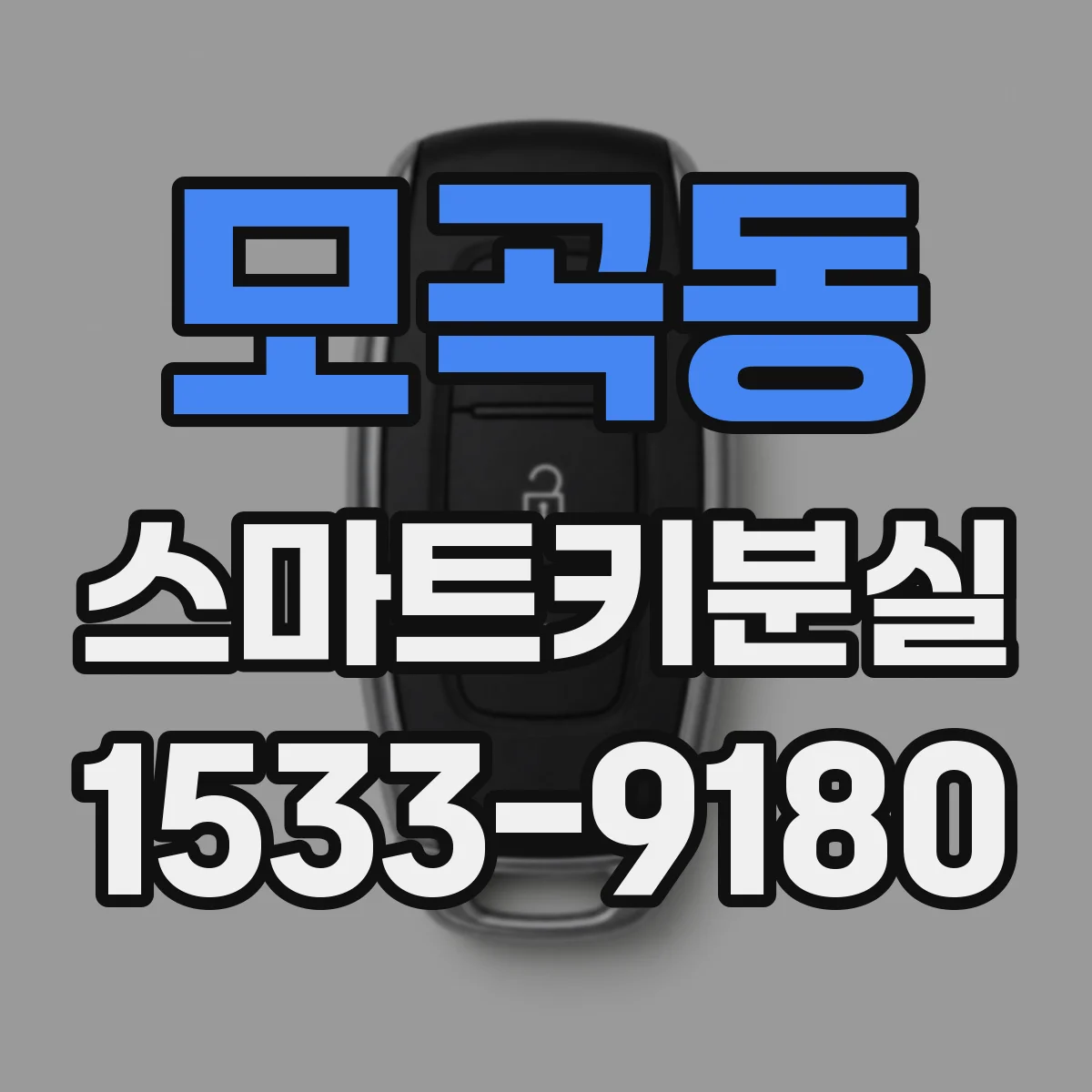모곡동 스마트키분실
