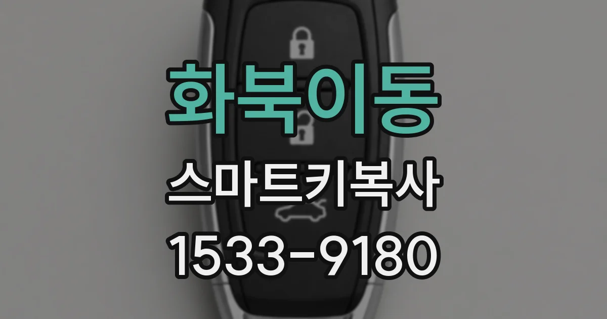 화북이동 스마트키복사
