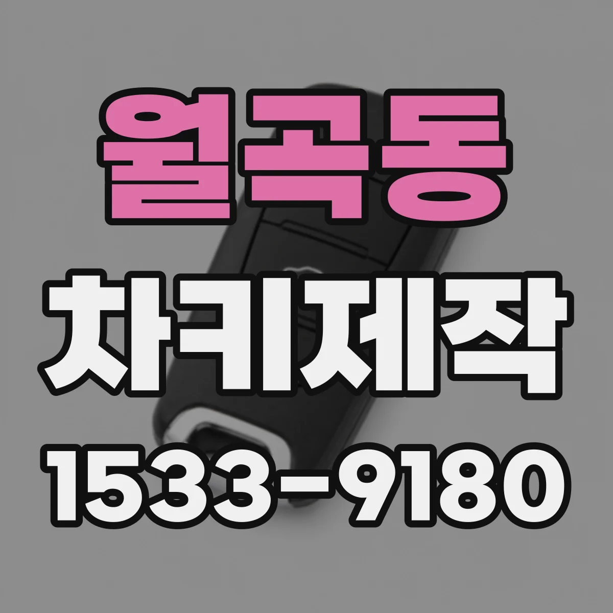 월곡동 차키제작