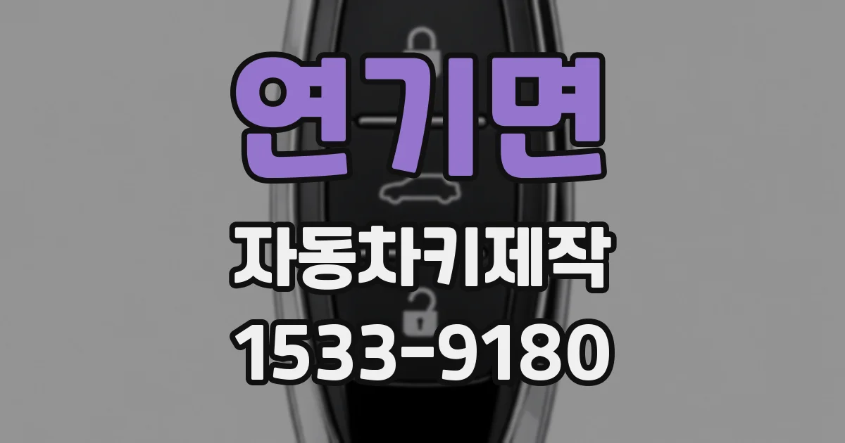 연기면 자동차키제작