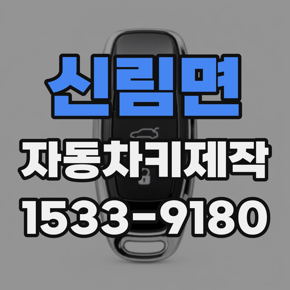 신림면 자동차키제작