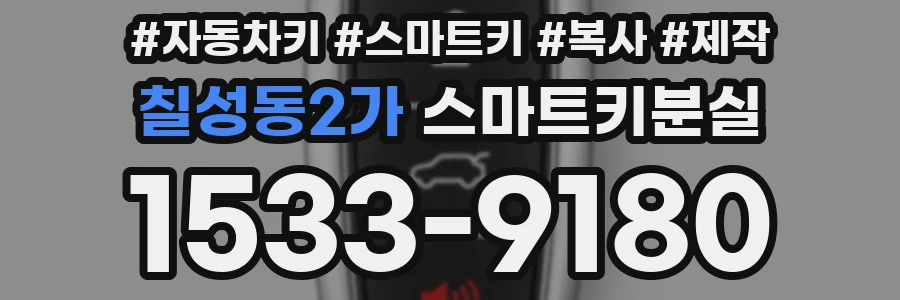 칠성동2가 스마트키분실