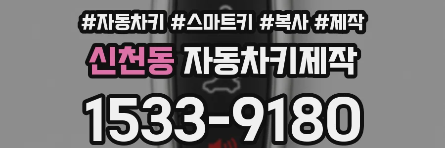 신천동 자동차키제작
