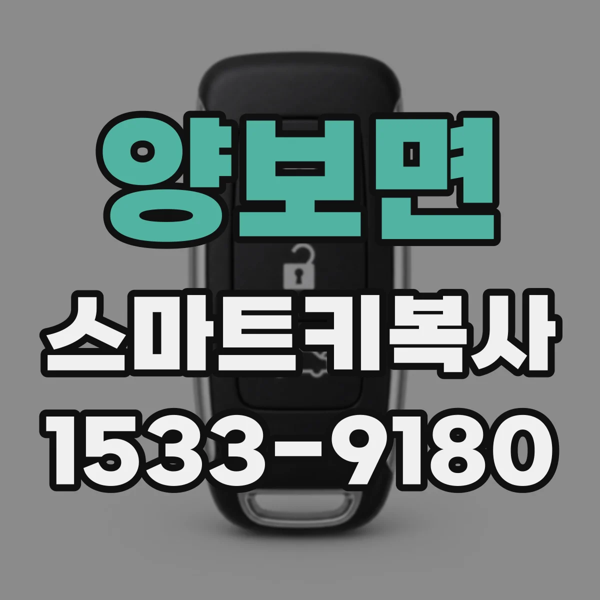 양보면 스마트키복사