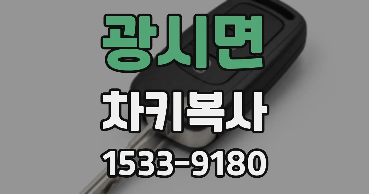광시면 차키복사