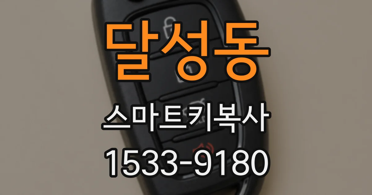 달성동 스마트키복사