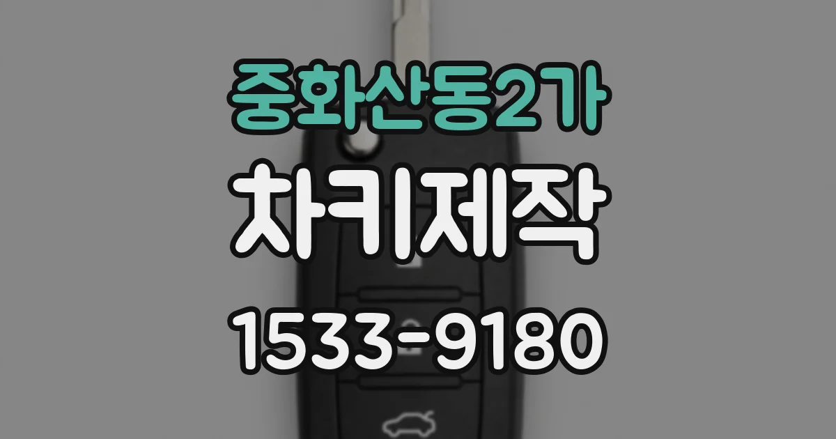 중화산동2가 차키제작