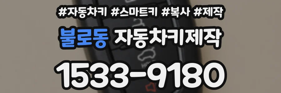 불로동 자동차키제작