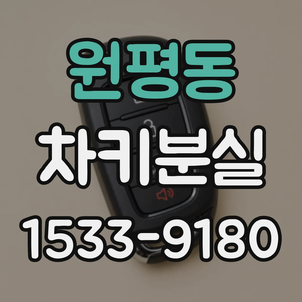 원평동 차키분실