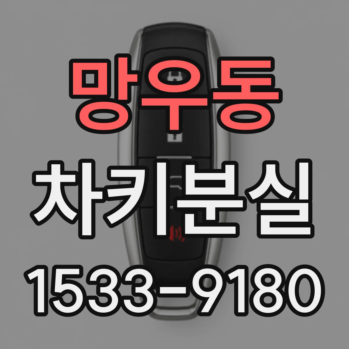 망우동 차키분실