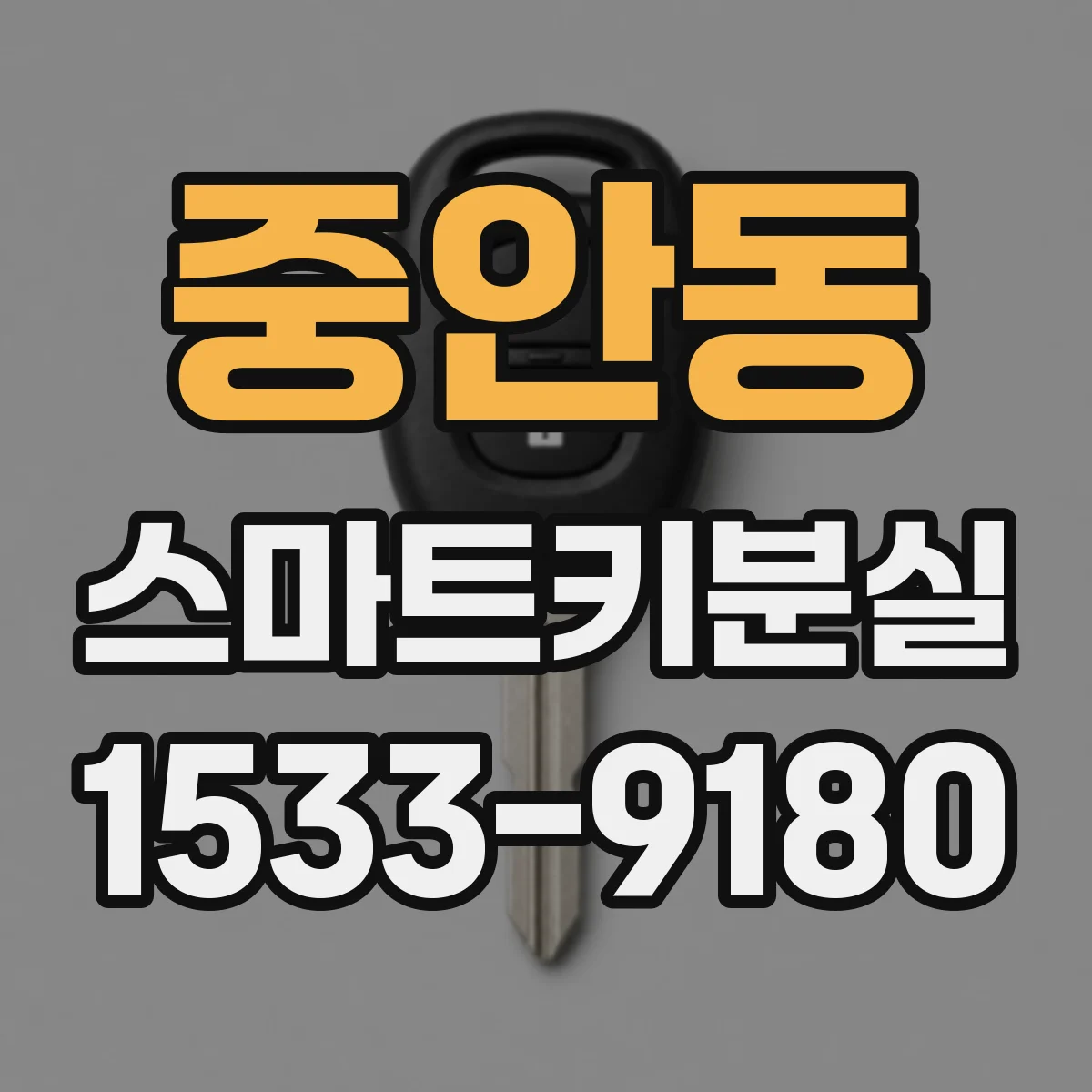 중안동 스마트키분실