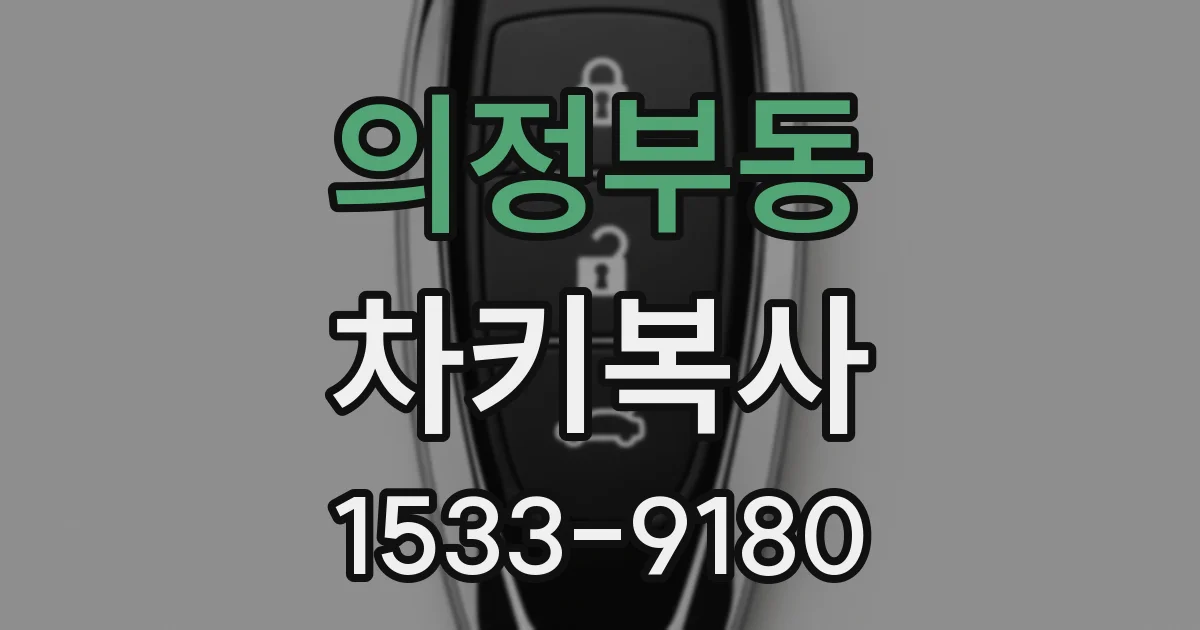 의정부동 차키복사