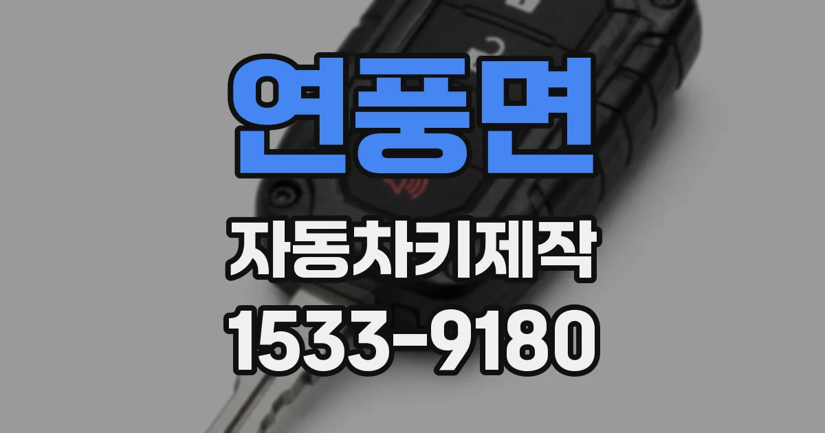 연풍면 자동차키제작