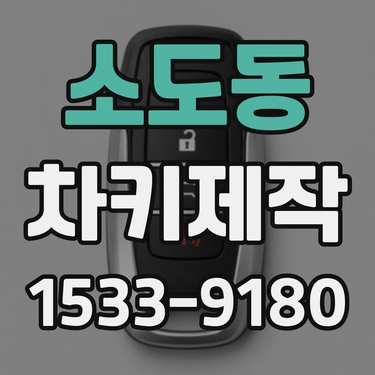 소도동 차키제작