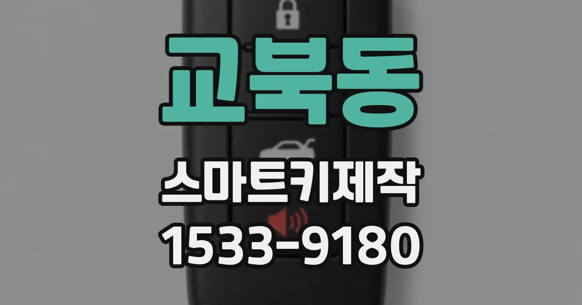 교북동 스마트키제작