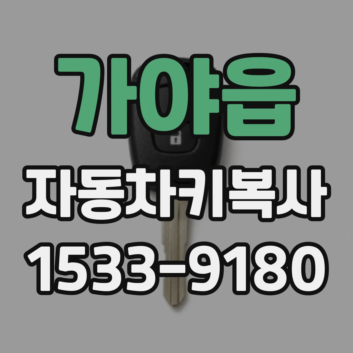 가야읍 자동차키복사