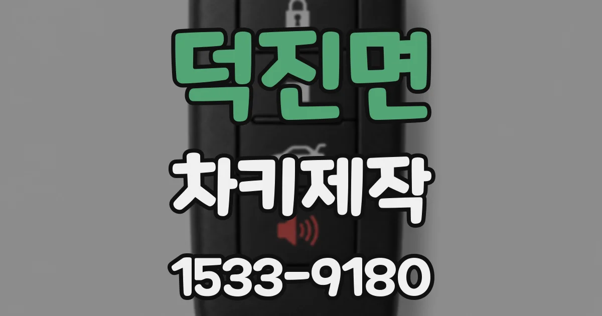 덕진면 차키제작