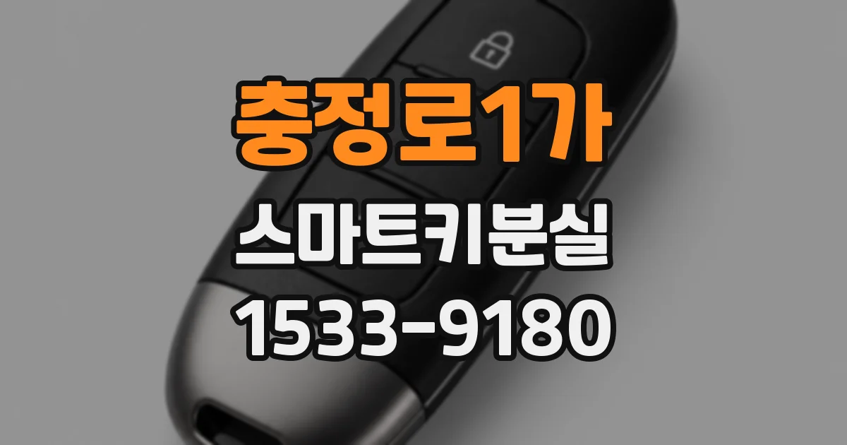 충정로1가 스마트키분실