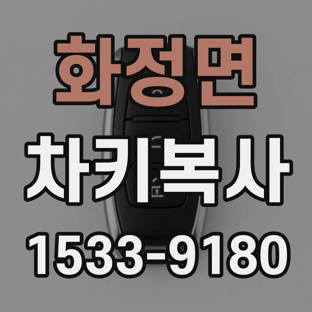 화정면 차키복사