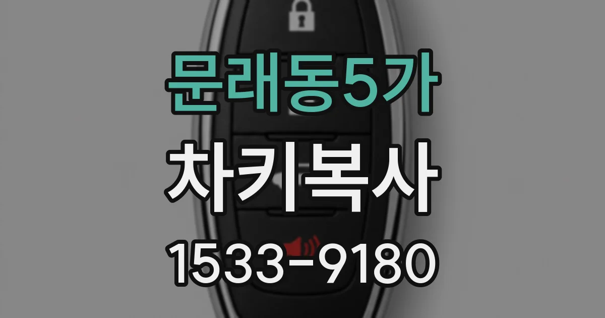 문래동5가 차키복사