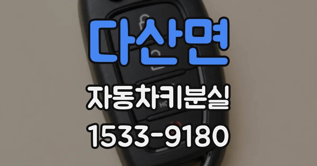 다산면 자동차키분실