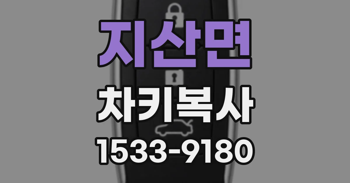 지산면 차키복사