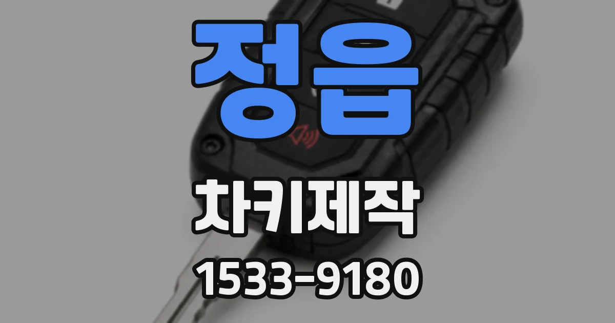 정읍 차키제작