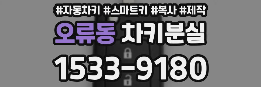 오류동 차키분실