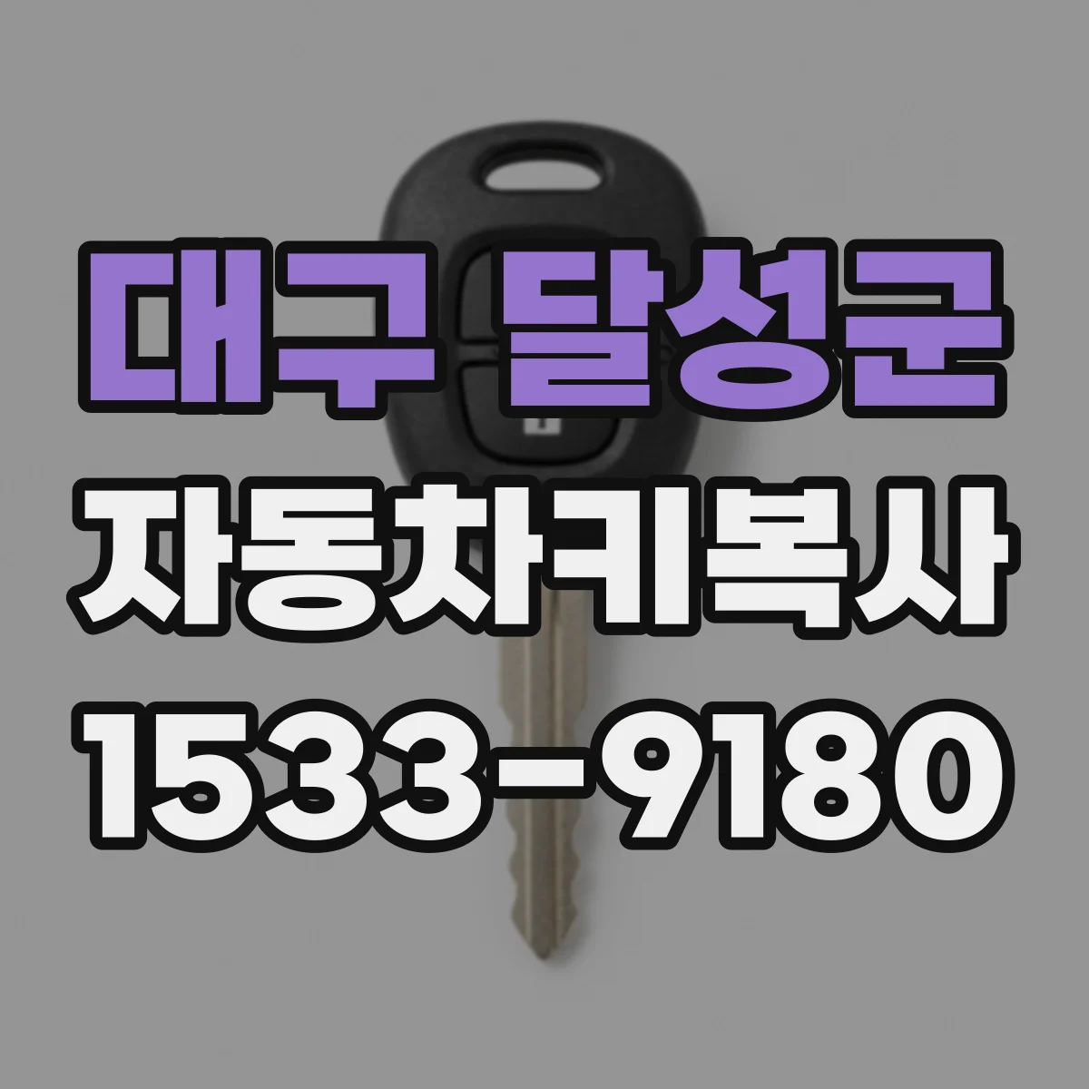 대구 달성군 자동차키복사