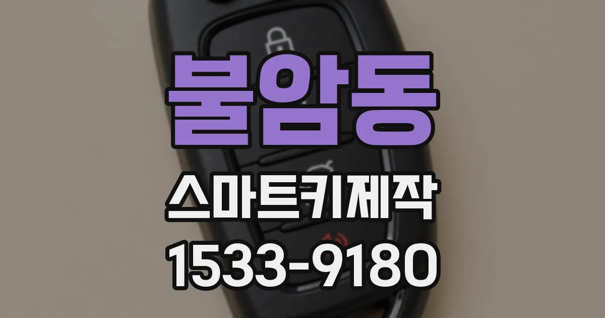 불암동 스마트키제작