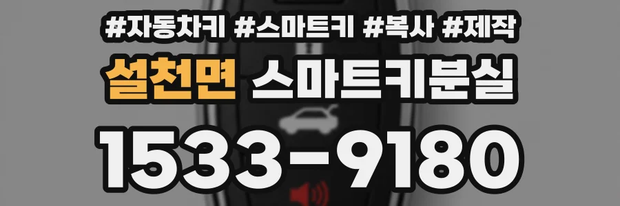 설천면 스마트키분실