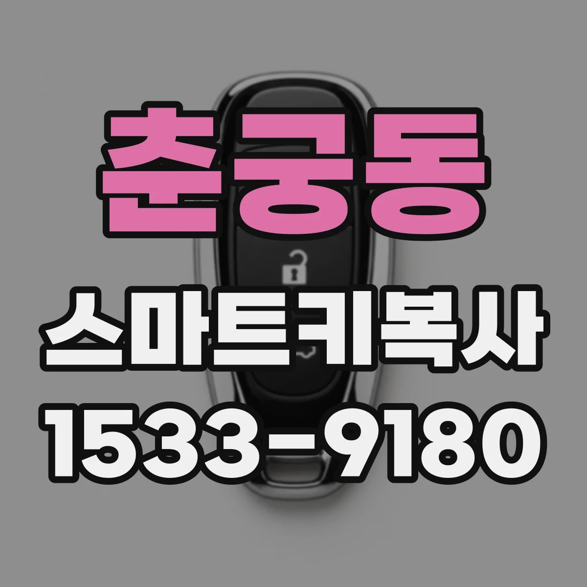 춘궁동 스마트키복사