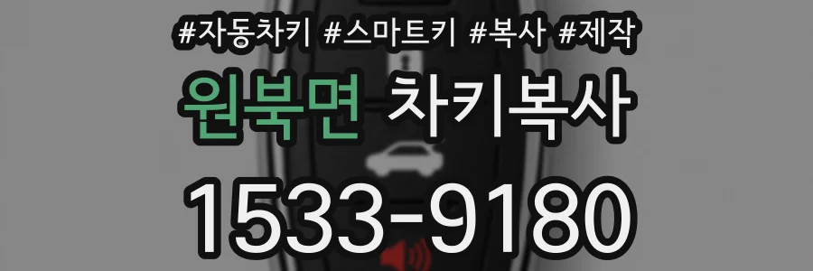 원북면 차키복사